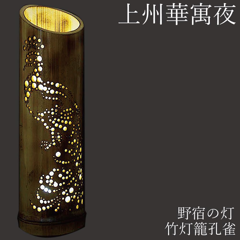 Amazon.co.jp : 孔雀 上州華寓夜 竹灯篭 竹あかり 野宿の灯 電球
